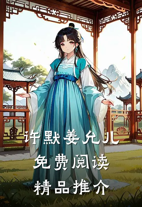许默姜允儿免费阅读精品推介
