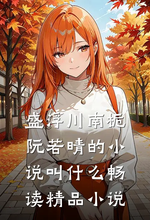 盛浮川南栀阮若晴的小说叫什么畅读精品小说