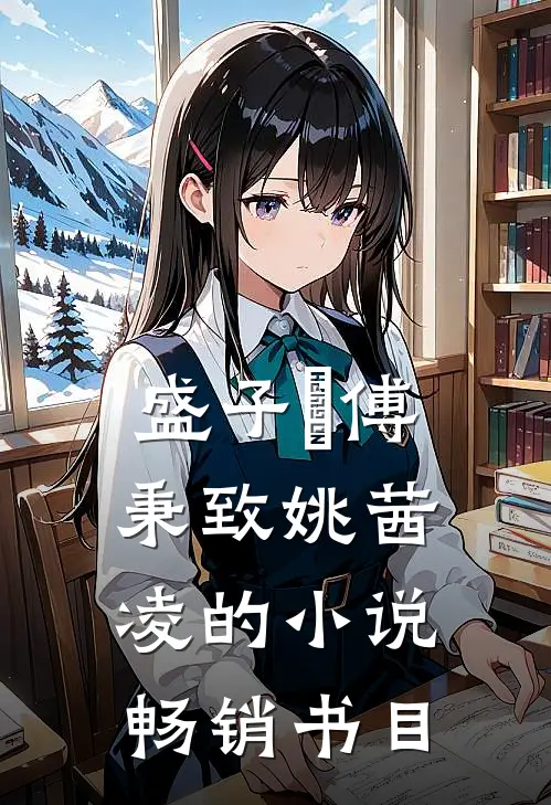 盛子婳傅秉致姚茜凌的小说畅销书目