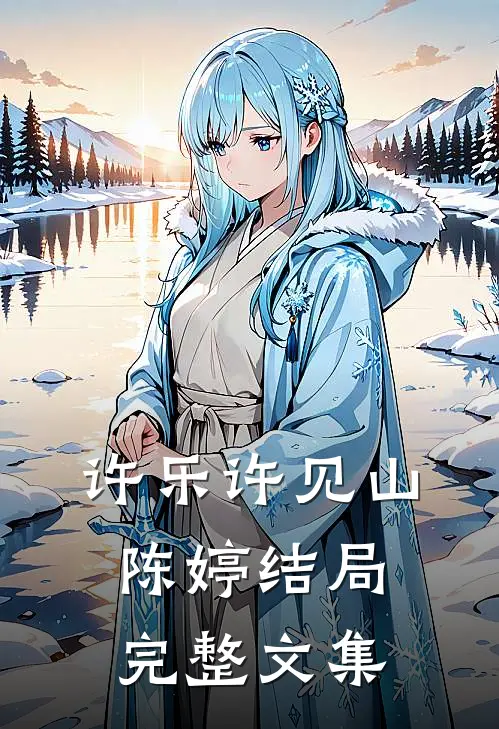 许乐许见山陈婷结局完整文集