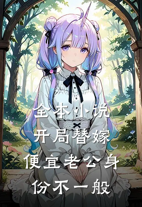 全本小说开局替嫁，便宜老公身份不一般