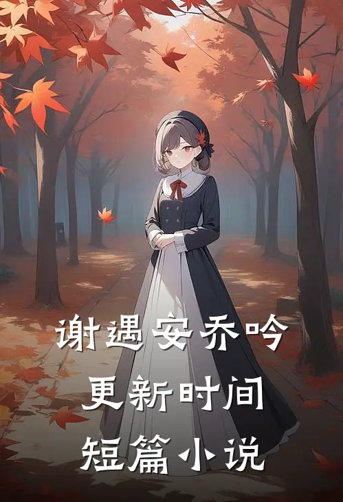 谢遇安乔吟更新时间短篇小说