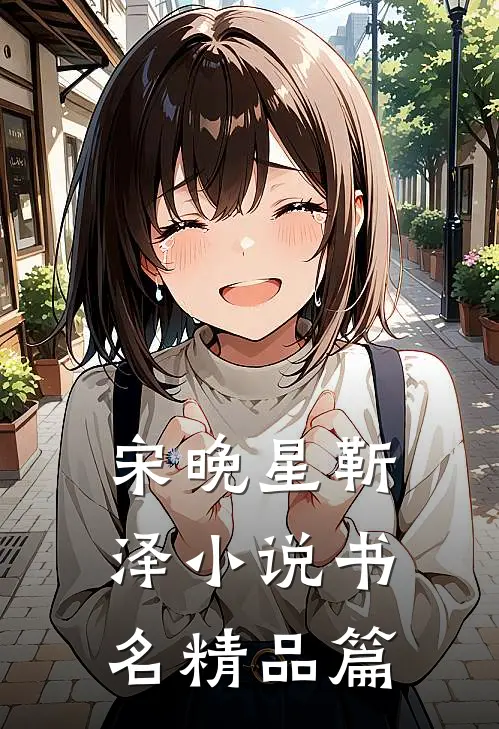 宋晚星靳泽小说书名精品篇