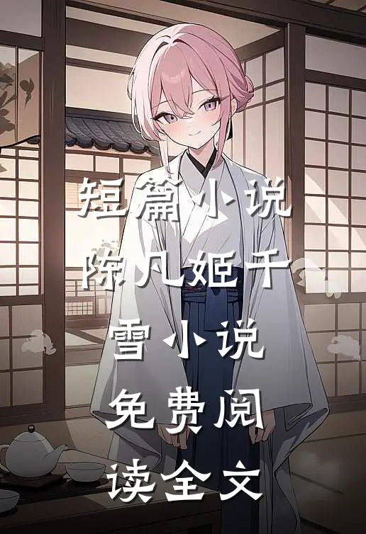 短篇小说陈凡姬千雪小说免费阅读全文