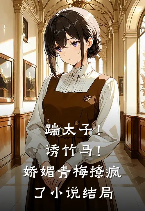 踹太子!诱竹马!娇媚青梅撩疯了结局怎么样