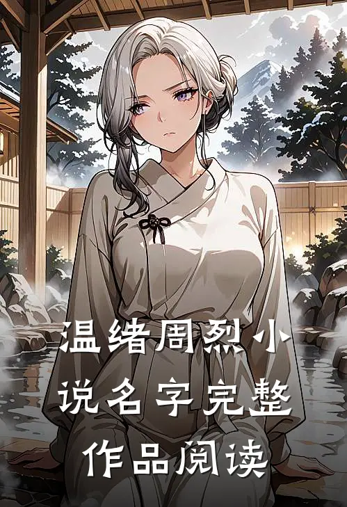 温绪周烈小说名字完整作品阅读