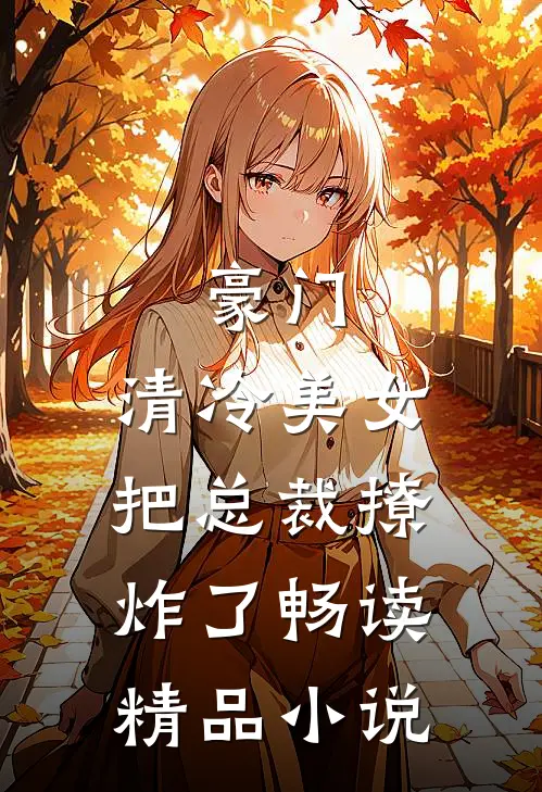 豪门：清冷美女把总裁撩炸了畅读精品小说