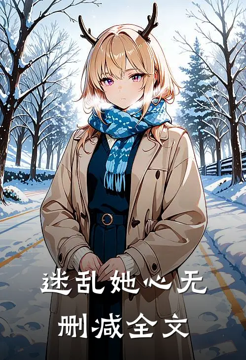 迷乱她心无删减全文