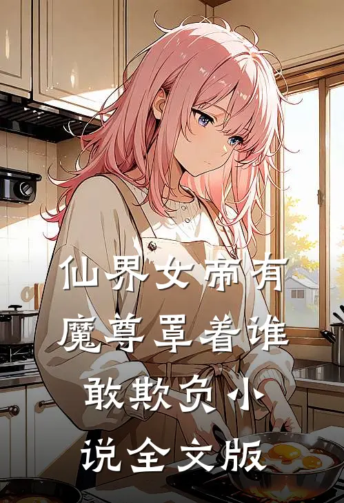 仙界女帝有魔尊罩着谁敢欺负小说全文版