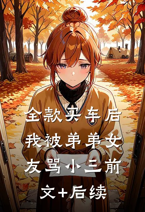 全款买车后我被弟弟女友骂小三前文+后续