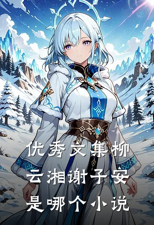 优秀文集柳云湘谢子安是哪个小说