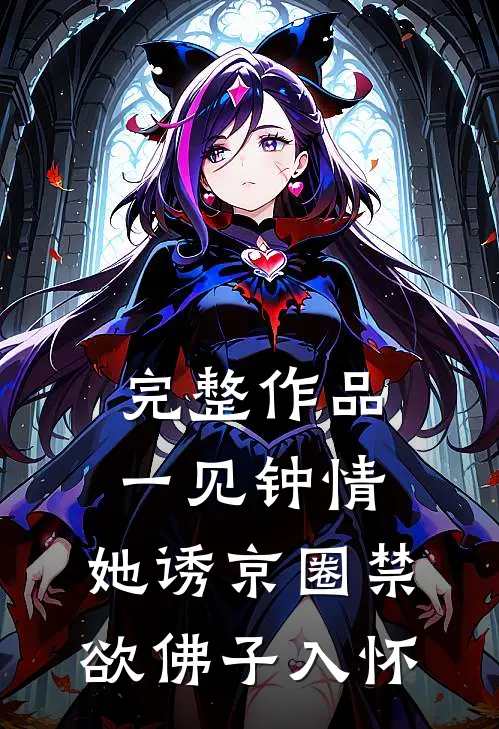 完整作品一见钟情：她诱京圈禁欲佛子入怀