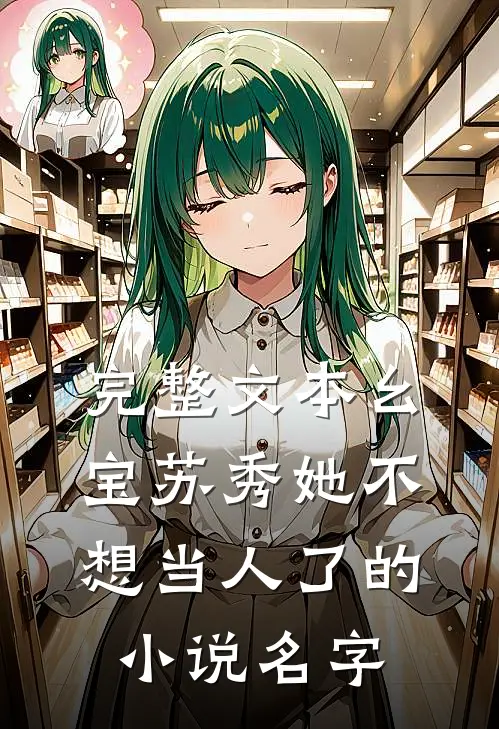 完整文本幺宝苏秀她不想当人了的小说名字