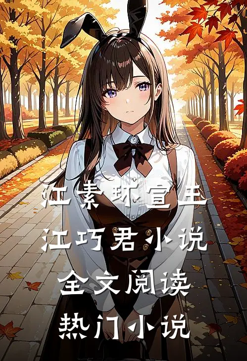 江素环宣王江巧君小说全文阅读热门小说
