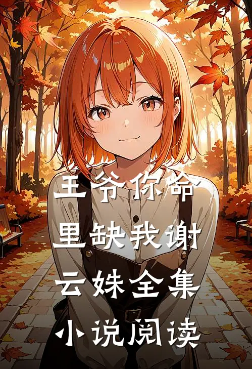 王爷你命里缺我谢云姝全集小说阅读