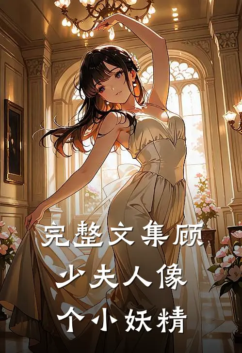 完整文集顾少夫人像个小妖精