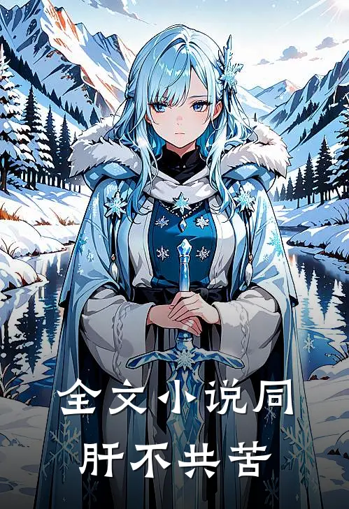 全文小说同肝不共苦