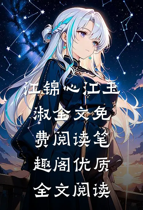 江锦心江玉淑全文免费阅读笔趣阁优质全文阅读