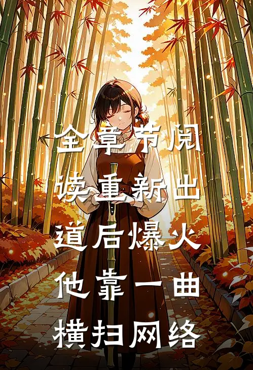 全章节阅读重新出道后爆火,他靠一曲横扫网络