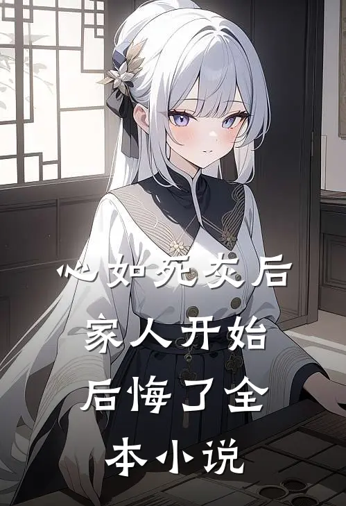 心如死灰后，家人开始后悔了全本小说