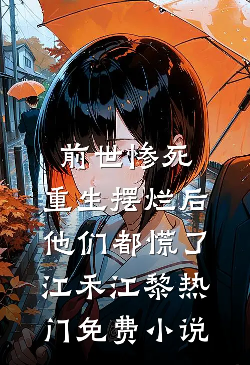 前世惨死，重生摆烂后他们都慌了江禾江黎热门免费小说