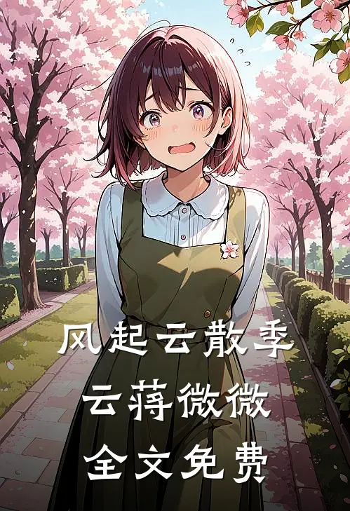 风起云散季云蒋微微全文免费