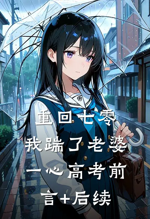 重回七零，我踹了老婆一心高考前言+后续