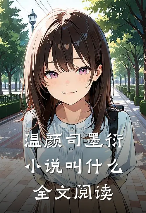 温颜司墨衍小说叫什么全文阅读