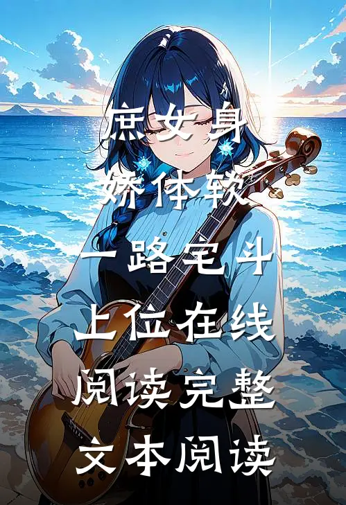 庶女身娇体软,一路宅斗上位在线阅读完整文本阅读