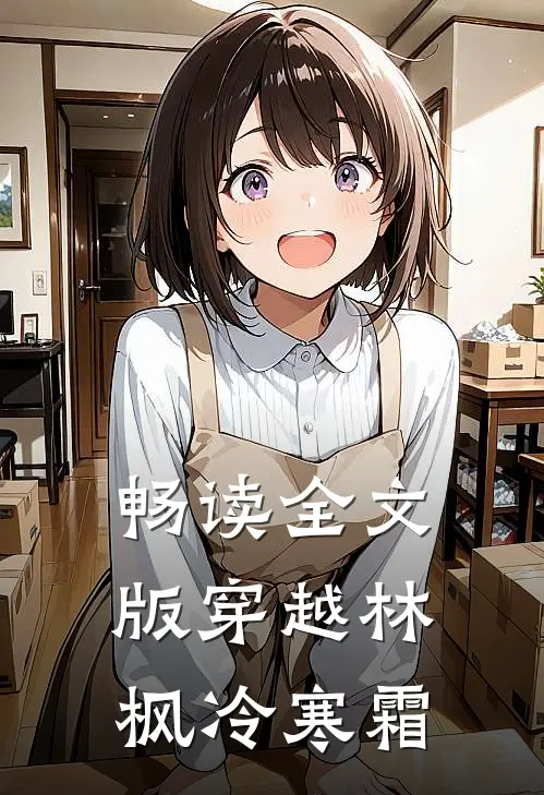畅读全文版穿越林枫冷寒霜