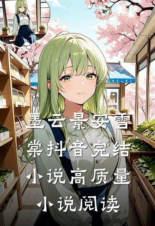 墨云景安雪棠抖音完结小说高质量小说阅读
