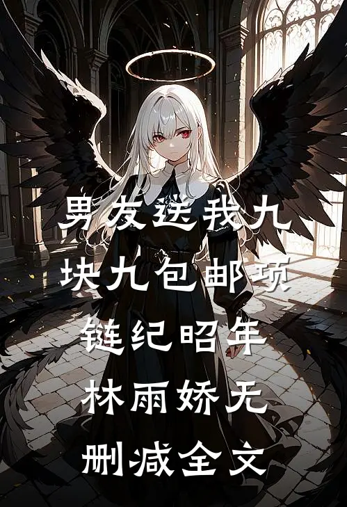 男友送我九块九包邮项链纪昭年林雨娇无删减全文