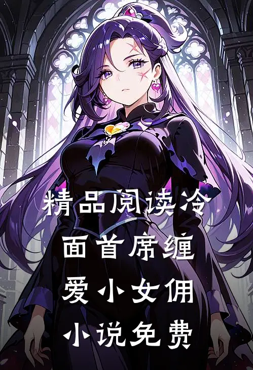 精品阅读冷面首席缠爱小女佣小说免费