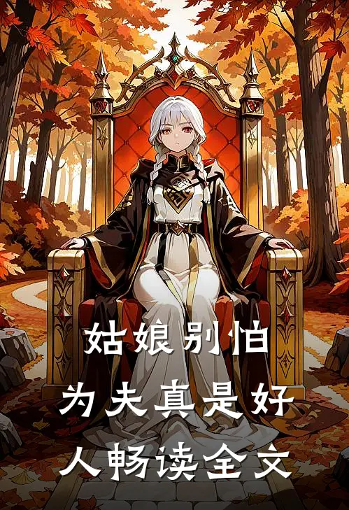 姑娘别怕，为夫真是好人畅读全文