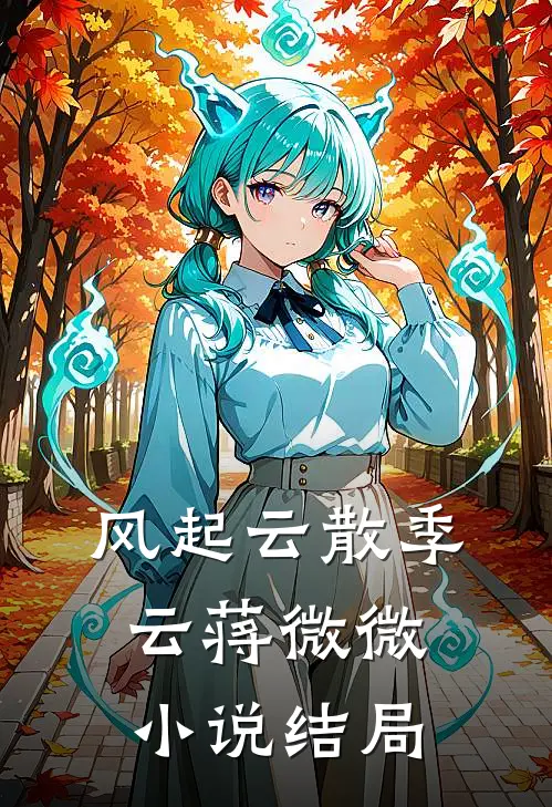 风起云散季云蒋微微小说结局