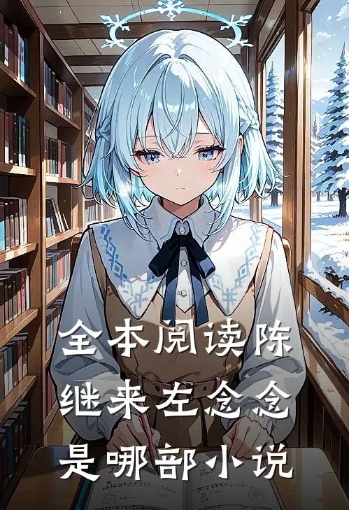 全本阅读陈继来左念念是哪部小说