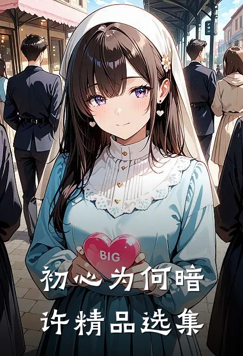 初心为何暗许精品选集