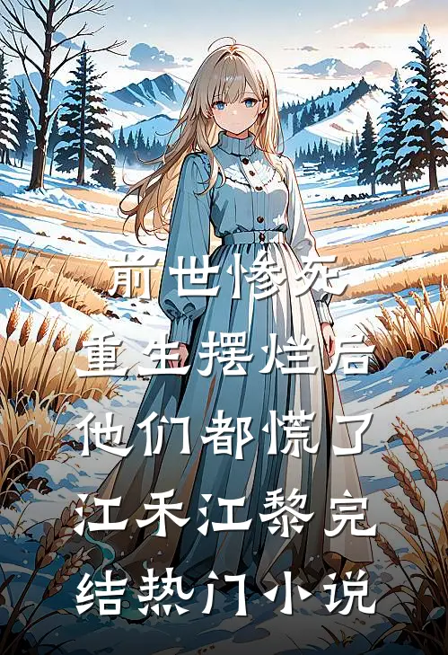 前世惨死，重生摆烂后他们都慌了江禾江黎完结热门小说