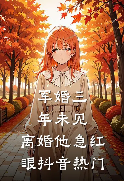军婚三年未见，离婚他急红眼抖音热门