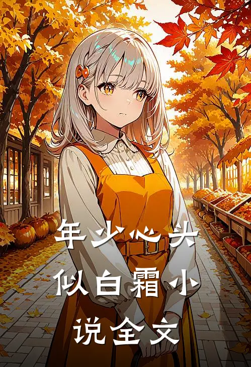 年少心头似白霜小说全文