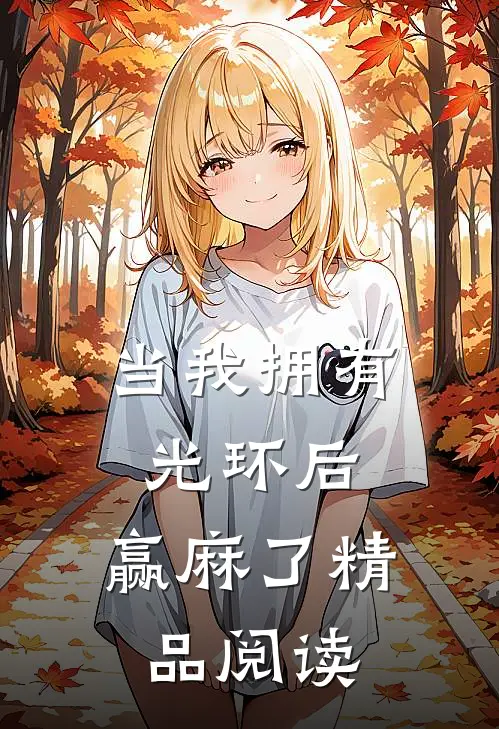 当我拥有光环后，赢麻了精品阅读
