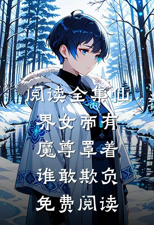 阅读全集仙界女帝有魔尊罩着谁敢欺负免费阅读