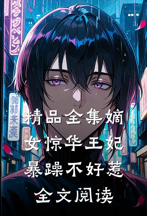 精品全集嫡女惊华王妃暴躁不好惹全文阅读