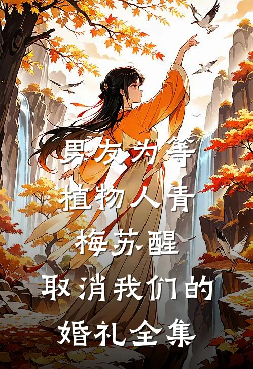 男友为等植物人青梅苏醒，取消我们的婚礼 全集