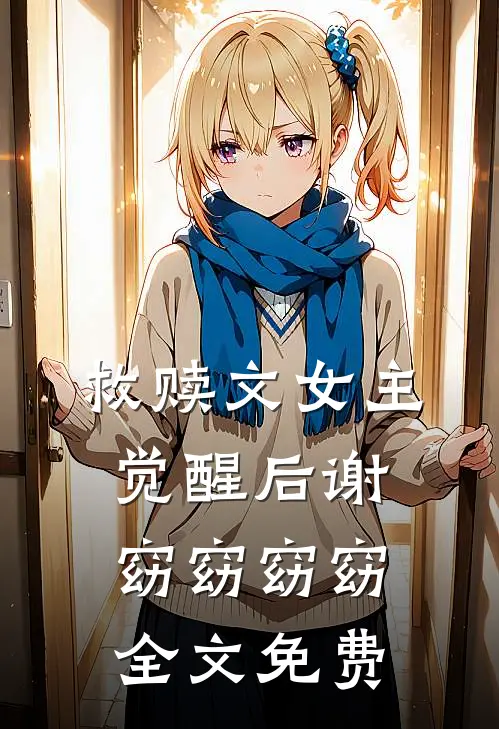 救赎文女主觉醒后谢窈窈窈窈全文免费