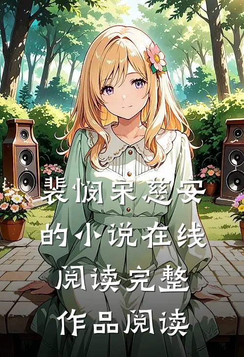 裴悯宋慈安的小说在线阅读完整作品阅读