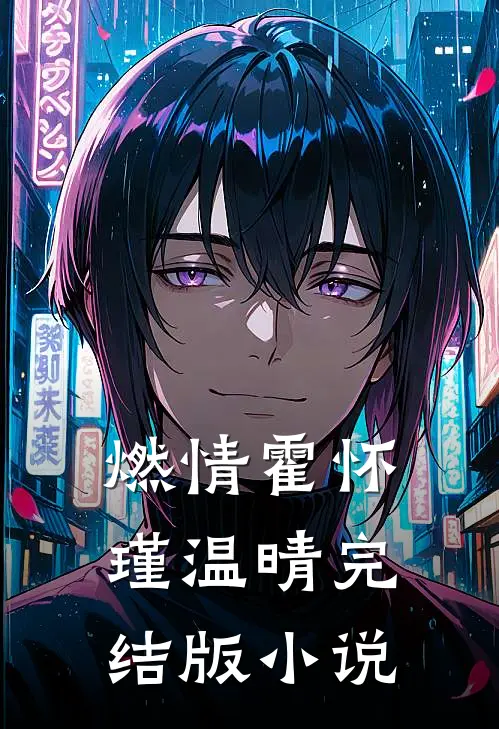 燃情霍怀瑾温晴完结版小说