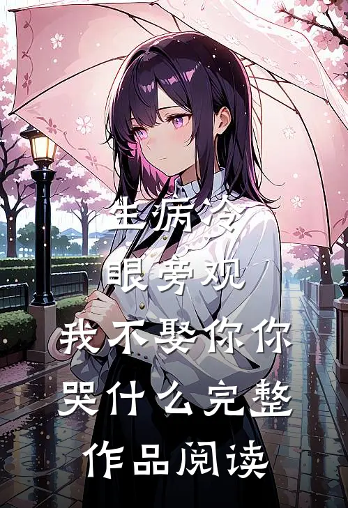 生病冷眼旁观，我不娶你你哭什么完整作品阅读