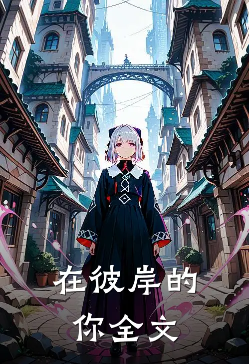 在彼岸的你全文