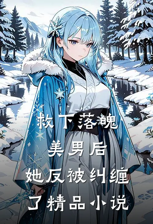 救下落魄美男后,她反被纠缠了精品阅读